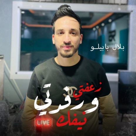 Z3afti W Rfedti Nifek (Live) | Boomplay Music