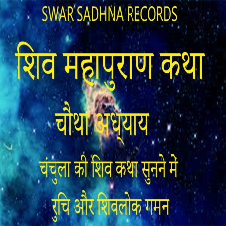 श्री शिव महापुराण Shiv Puran Katha part 4 in Hindi चंचुला की शिव कथा सुनने में रुचि और शिवलोक गमन | Boomplay Music