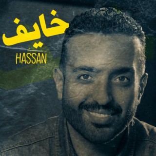 Khayef خايف lyrics | Boomplay Music