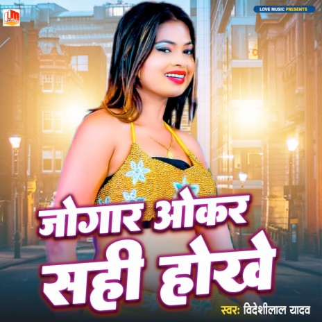 Jogar Okar Sahi Hokhe (Bhojpuri) | Boomplay Music