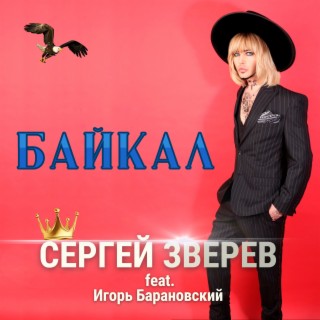 Download Сергей Зверев Album Songs: Байкал | Boomplay Music