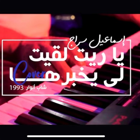 يا ريت لقيت لي يخبرها | Boomplay Music