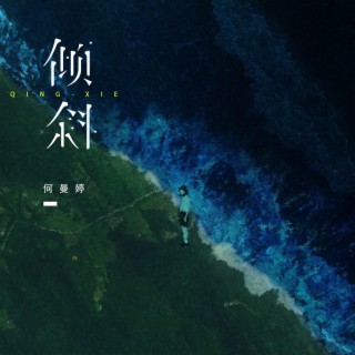 倾斜 lyrics | Boomplay Music