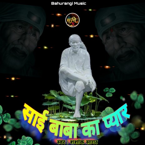 Sai Baba Ka Pyar | Boomplay Music