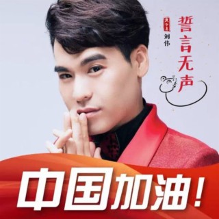 誓言无声 lyrics | Boomplay Music