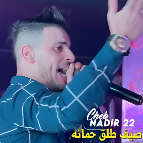 صيف طلق حمانه | Boomplay Music