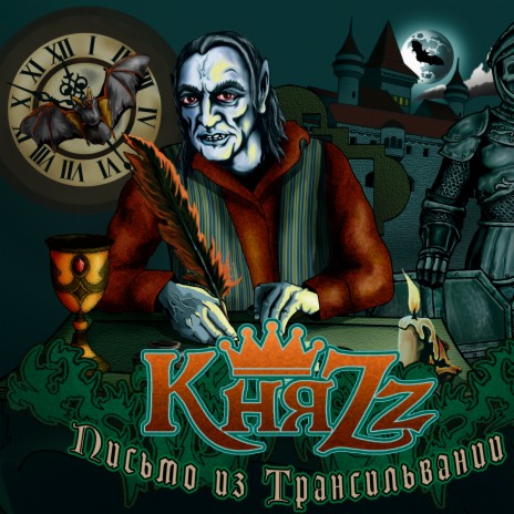 КняZz - Письмо Из Трансильвании MP3 Download & Lyrics | Boomplay