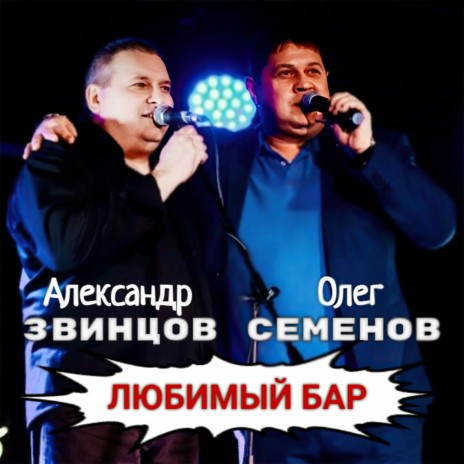 Любимый бар ft. Олег Семенов