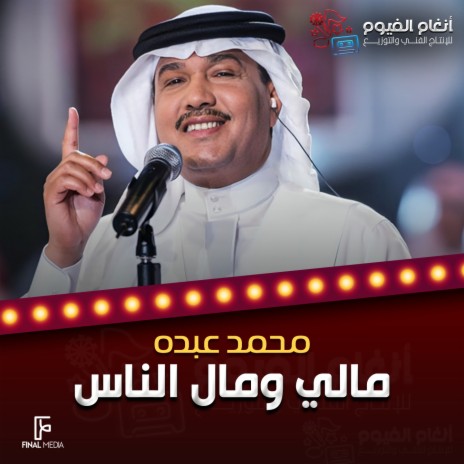 مالي ومال الناس | Boomplay Music