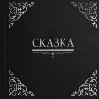 Сказка