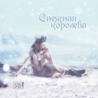 Download Алёна Апина Album Songs: Снежная Королева | Boomplay Music