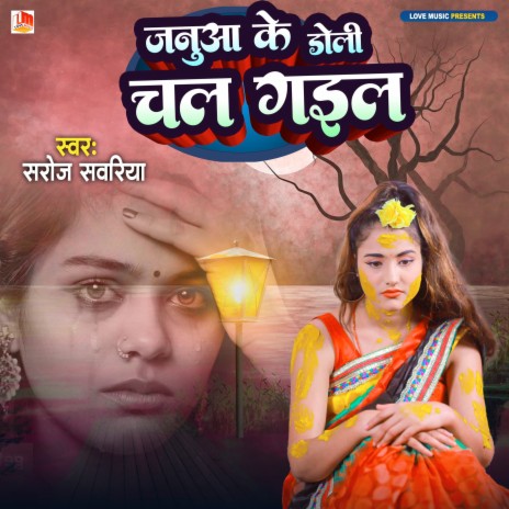 Januaa Ke Doli Chal Gayil (Bhojpuri) | Boomplay Music