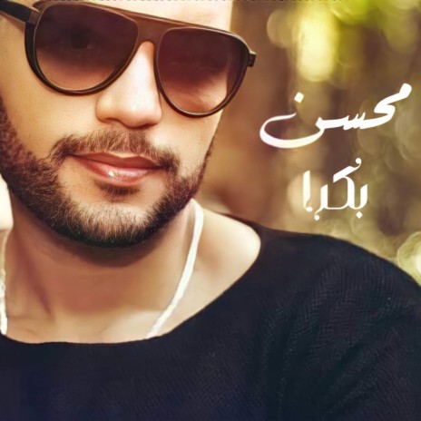 بكرا | Boomplay Music