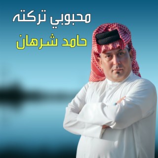 محبوبي تركته