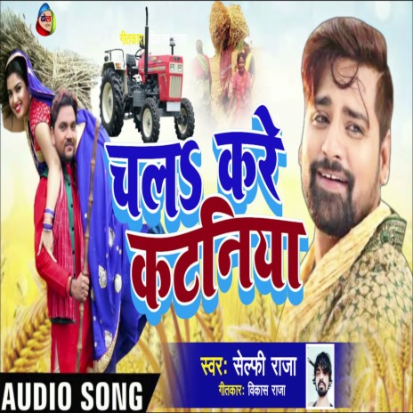 Chala Kare Kataniya (Bhojpuiri) | Boomplay Music