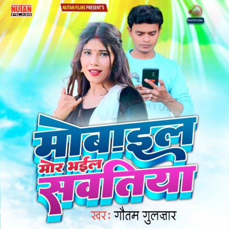 Mobile Mor Bhail Swatiya | Boomplay Music