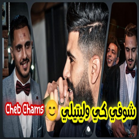 Cheb Chams Choufi Ki Walitili سلعة مغربية | Boomplay Music