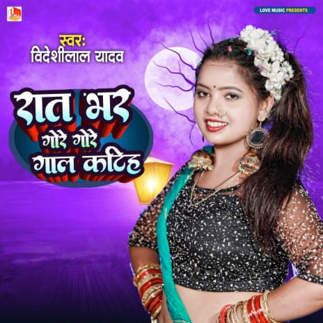 Rat Bhar Gore Gore Gal Katiha (Bhojpuri) | Boomplay Music