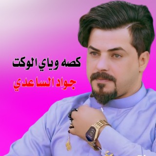 كصه وياي الوكت