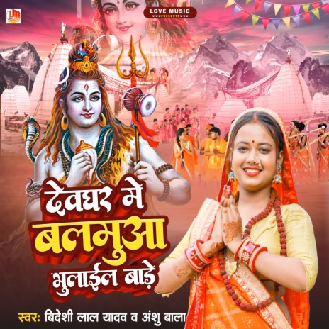 Devghar Me Balamua Bhulail Bade (Bhojpuri) ft. Anshu Bala | Boomplay Music