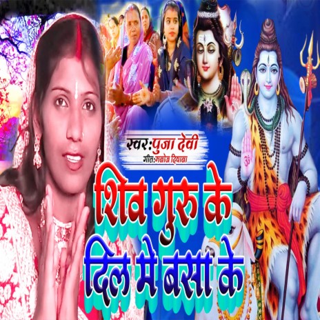 शिवगुरु के दिल में बसा के | Boomplay Music