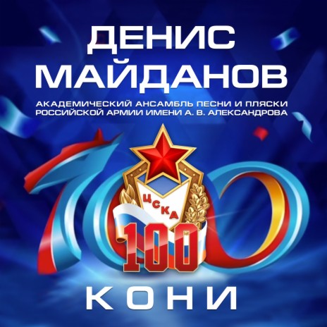 Денис Майданов - Кони-100 Ft. Академический Ансамбль Песни И.