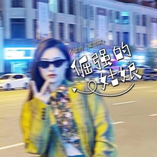 倔强的姑娘DJ版 lyrics | Boomplay Music