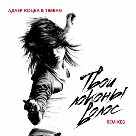 Твои локоны волос (Mike Tsoff & German Avny Remix) ft. Timran | Boomplay Music