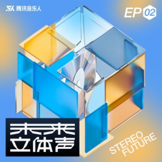 未来立体声·Stereo Future VOL.02