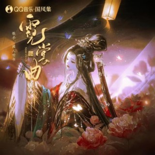 霓裳曲 ft. 国风集 lyrics | Boomplay Music