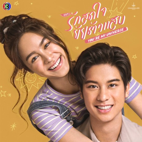 ชอบอยู่กับเธอมันโคตรดี (เพลงประกอบละครรักสุดใจยัยตัวแสบ ช่อง 3) | Boomplay Music