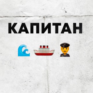 Капитан