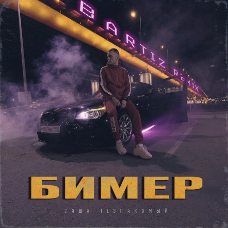 Бимер (BartiZ Remix) ft. BartiZ | Boomplay Music