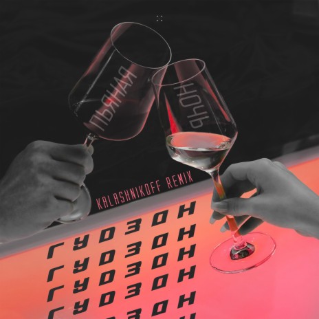 Пьяная ночь (KalashnikoFF Remix) | Boomplay Music