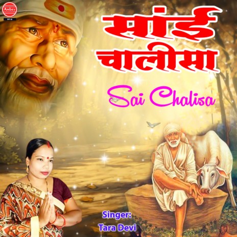 Sai Chalisa | Boomplay Music