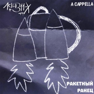 Ракетный ранец (A Cappella)