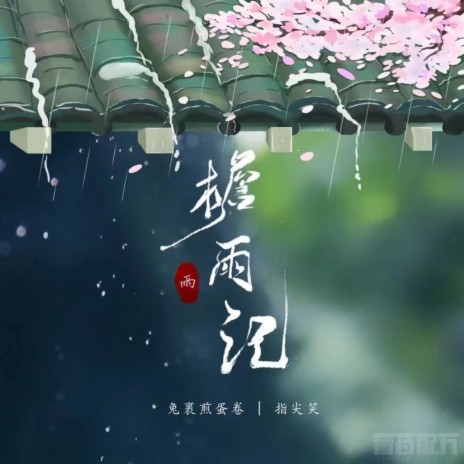 檐雨记 (和声伴奏) ft. 兔裹煎蛋卷 & 音药配方