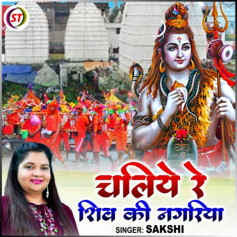 Chaliye Re Shiv Ki Nagariya | Boomplay Music