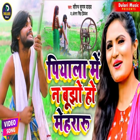 Piyla Me Na Bujho Ho Mehraru (Khortha) ft. Aantra Singh Priyanka | Boomplay Music