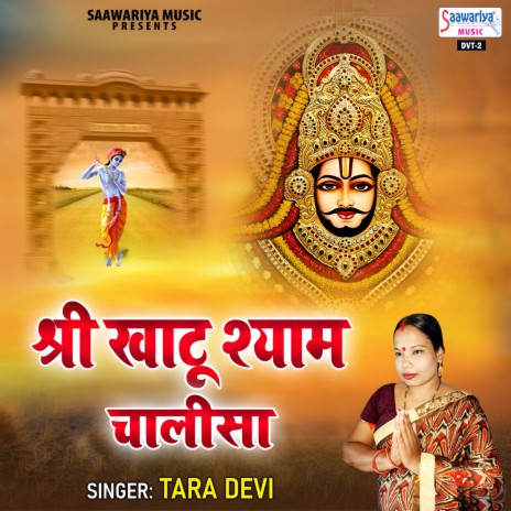 Shree Khatu Shyam Chalisa | Boomplay Music