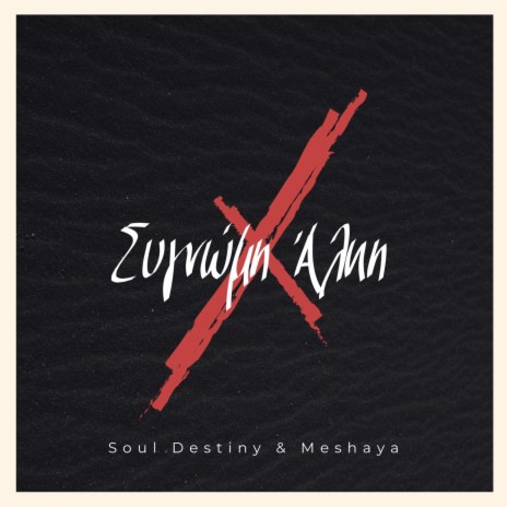 Συγνώμη 'Αλκη ft. Soul Destiny & Meshaya | Boomplay Music
