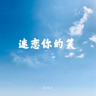 迷戀你的笑 lyrics | Boomplay Music