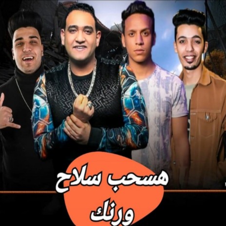 هسحب سلاح ورنك ft. Eslam Kabonga & Saied El Mabady