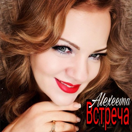 ВСТРЕЧА | Boomplay Music