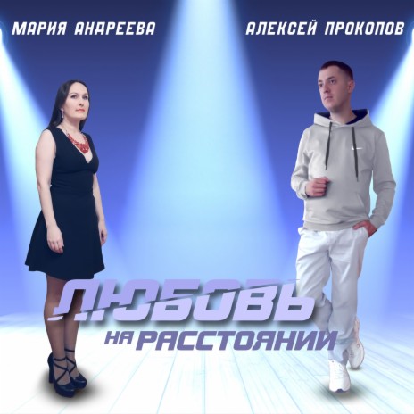 Любовь на расстоянии ft. Мария Андреева | Boomplay Music