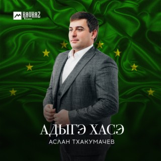 Аслан Тхакумачев