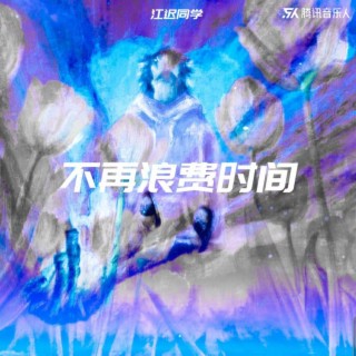 不再浪费时间 lyrics | Boomplay Music