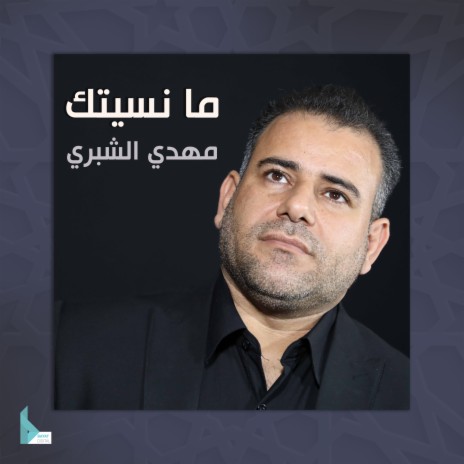 ما نسيتك | Boomplay Music