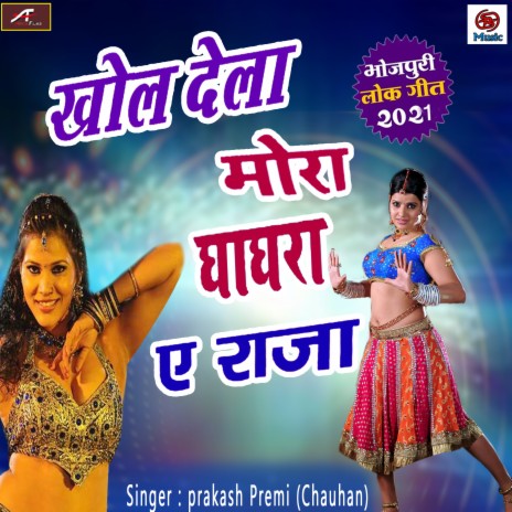 Khol Dela Mor Ghagra A Raja | Boomplay Music