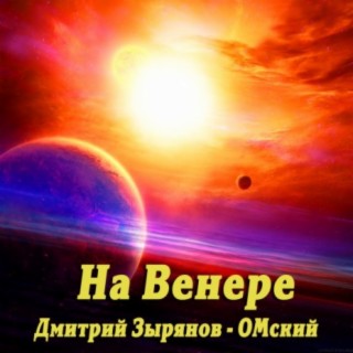 На Венере